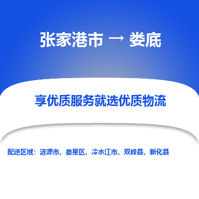张家港到娄底物流专线-张家港市至娄底物流配送公司