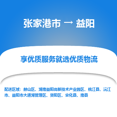 张家港到益阳物流专线-张家港市至益阳物流配送公司