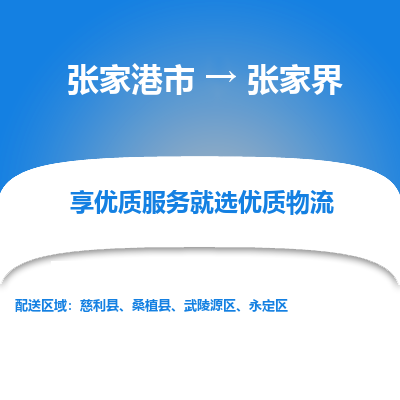 张家港到张家界物流专线-张家港市至张家界物流配送公司