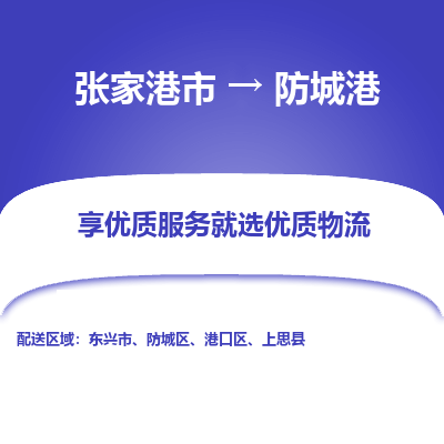 张家港到防城港物流专线-张家港市至防城港物流配送公司