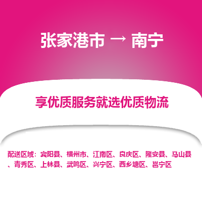 张家港到南宁物流专线-张家港市至南宁物流配送公司