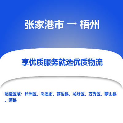 张家港到梧州物流专线-张家港市至梧州物流配送公司