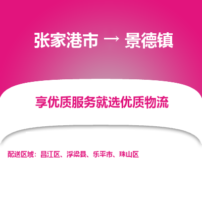 张家港到景德镇物流专线-张家港市至景德镇物流配送公司