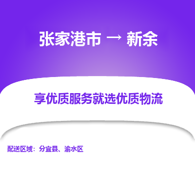 张家港到新余物流专线-张家港市至新余物流配送公司