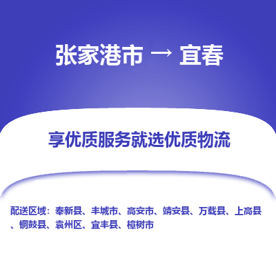 张家港到宜春物流专线-张家港市至宜春物流配送公司