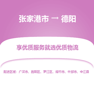 张家港到德阳物流专线-张家港市至德阳物流配送公司