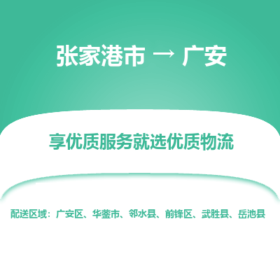 张家港到广安物流专线-张家港市至广安物流配送公司