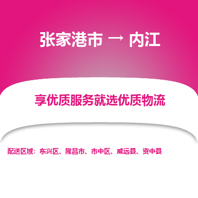 张家港到内江物流专线-张家港市至内江物流配送公司