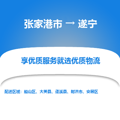 张家港到遂宁物流专线-张家港市至遂宁物流配送公司