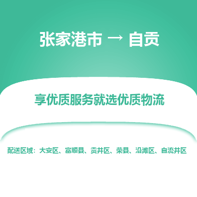 张家港到自贡物流专线-张家港市至自贡物流配送公司