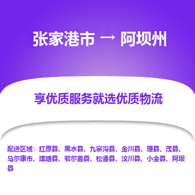 张家港到阿坝州物流专线-张家港市至阿坝州物流配送公司