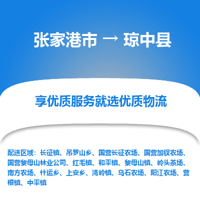张家港到琼中县物流专线-张家港市至琼中县物流配送公司