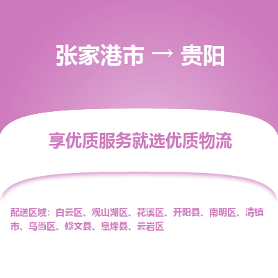 张家港到贵阳物流专线-张家港市至贵阳物流配送公司