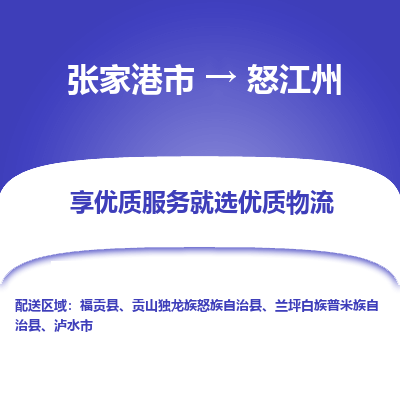 张家港到怒江州物流专线-张家港市至怒江州物流配送公司