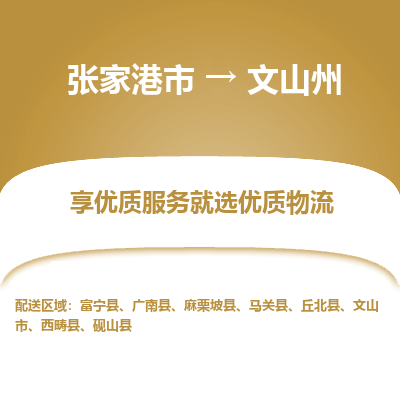 张家港到文山州物流专线-张家港市至文山州物流配送公司