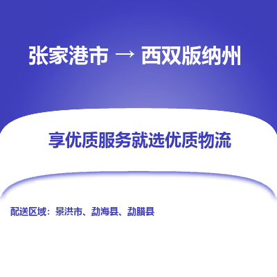张家港到西双版纳州物流专线-张家港市至西双版纳州物流配送公司