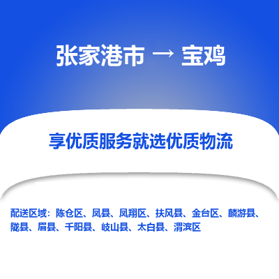 张家港到宝鸡物流专线-张家港市至宝鸡物流配送公司