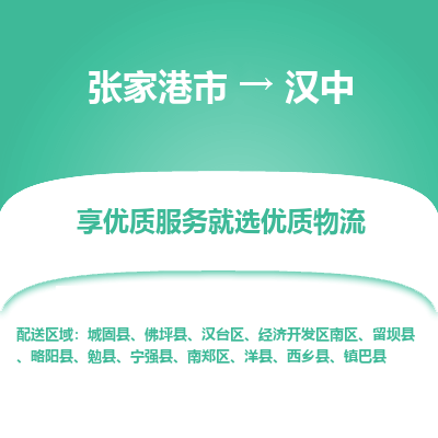 张家港到汉中物流专线-张家港市至汉中物流配送公司