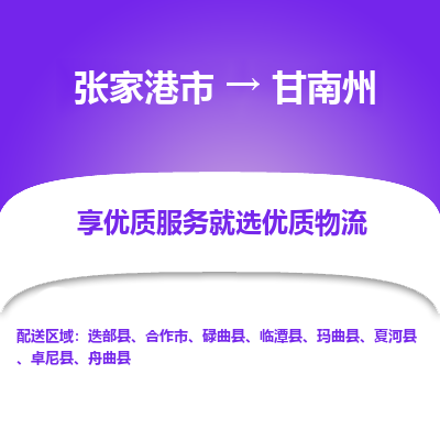 张家港到甘南州物流专线-张家港市至甘南州物流配送公司