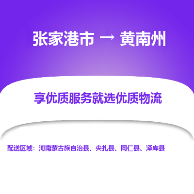 张家港到黄南州物流专线-张家港市至黄南州物流配送公司