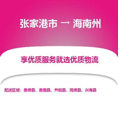 张家港到海南州物流专线-张家港市至海南州物流配送公司
