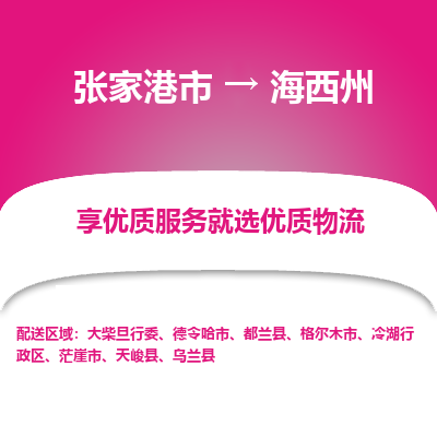 张家港到海西州物流专线-张家港市至海西州物流配送公司