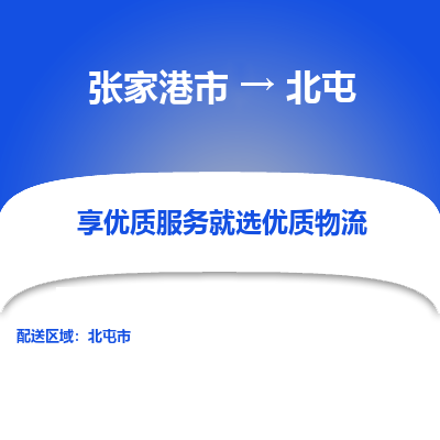 张家港到北屯物流专线-张家港市至北屯物流配送公司