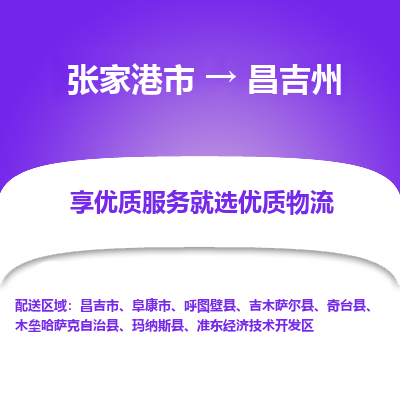 张家港到昌吉州物流专线-张家港市至昌吉州物流配送公司