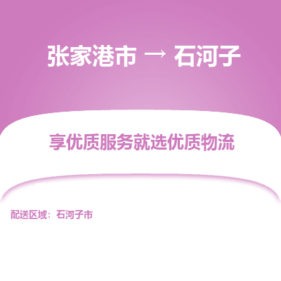 张家港到石河子物流专线-张家港市至石河子物流配送公司