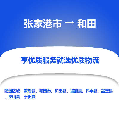 张家港到和田物流专线-张家港市至和田物流配送公司
