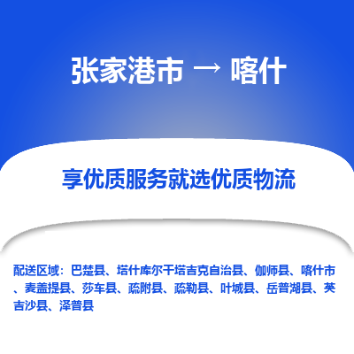 张家港到喀什物流专线-张家港市至喀什物流配送公司