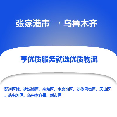 张家港到乌鲁木齐物流专线-张家港市至乌鲁木齐物流配送公司