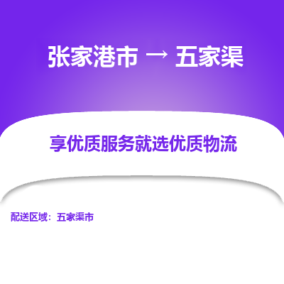 张家港到五家渠物流专线-张家港市至五家渠物流配送公司