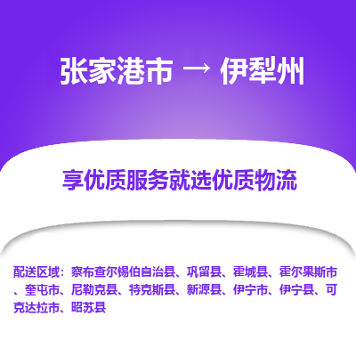 张家港到伊犁州物流专线-张家港市至伊犁州物流配送公司
