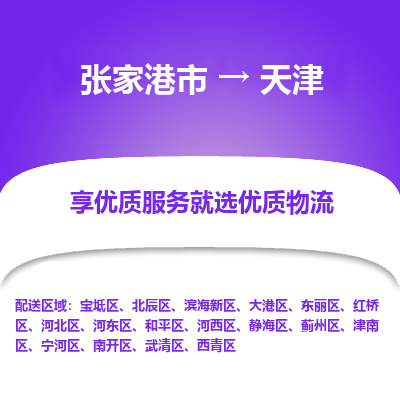张家港到天津物流专线-张家港市至天津物流配送公司