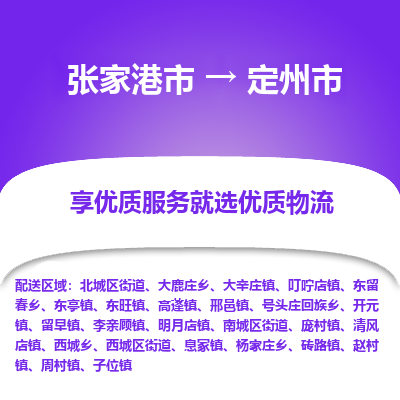 张家港到定州市物流专线-张家港市至定州市物流配送公司