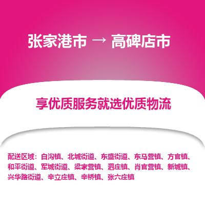 张家港到高碑店市物流专线-张家港市至高碑店市物流配送公司