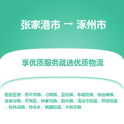 张家港到涿州市物流专线-张家港市至涿州市物流公司