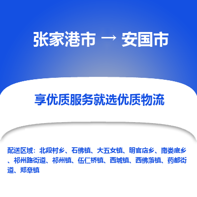 张家港到安国市物流专线-张家港市至安国市物流公司