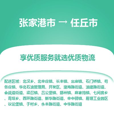 张家港到任丘市物流专线-张家港市至任丘市物流公司