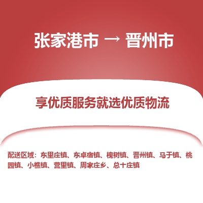 张家港到晋州市物流专线-张家港市至晋州市物流公司