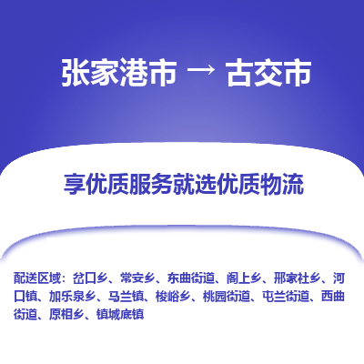 ​张家港市到古交市物流公司-​张家港市到古交市物流专线-张家港市到古交市运输专线
