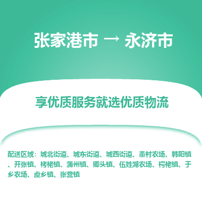 张家港到永济市物流专线-张家港市至永济市物流公司