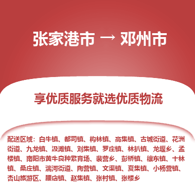 张家港到邓州市物流专线-张家港市至邓州市物流公司
