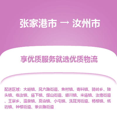 张家港到汝州市物流专线-张家港市至汝州市物流公司