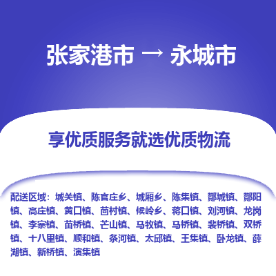张家港到永城市物流专线-张家港市至永城市物流公司