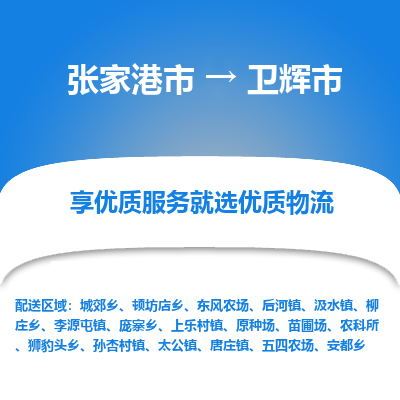 张家港到卫辉市物流专线-张家港市至卫辉市物流公司