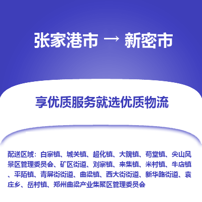 张家港到新密市物流专线-张家港市至新密市物流公司
