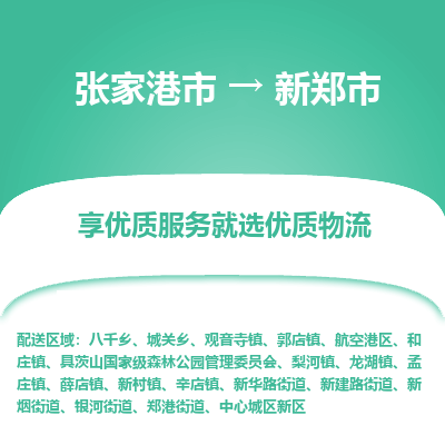 ​张家港市到新郑市物流公司-​张家港市发到新郑市货运-​张家港市至新郑市物流专线