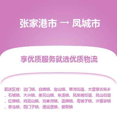 张家港到凤城市物流专线-张家港市至凤城市物流公司